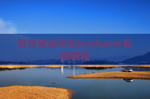 软件安装管家pycharm安装教程 软件安装管家pycharm安装教程